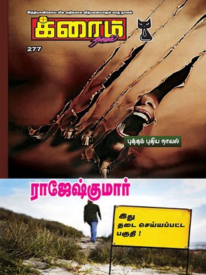 cover image of Ithu Thadai Seiyapatta Paguthi